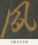 夙 · 孙过庭 · 草书（书体参考） · 草书千字文 · 第 9 页