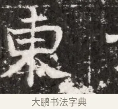 東 · 佚名 · 魏碑（书体参考） · 北魏元徽墓志铭 · 第 1 页