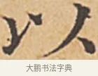 以 · 赵孟頫 · 楷书（书体参考） · 汲黯传（传赵孟頫） · 第 1 页