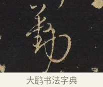 勤 · 王铎 · 草书（书体参考） · 拟山园帖·卷六·临王筠至节帖 · 第 4 页
