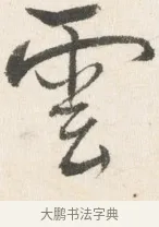 雲 · 边寿民 · 行书（书体参考） · 行书论书画册页 · 第 1 页