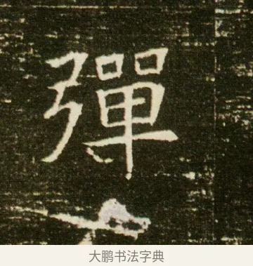 彈 · 佚名 · 魏碑（书体参考） · 董美人墓志 · 第 4 页