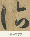 詣 · 孙过庭 · 草书（书体参考） · 书谱 · 第 16 页