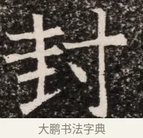 封 · 佚名 · 魏碑（书体参考） · 北齐高淯墓志铭 · 第 1 页