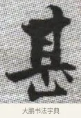 甚 · 张即之 · 楷书（书体参考） · 佛遗教经 · 第 11 页