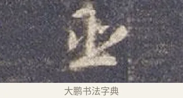 靈 · 智永 · 草书（书体参考） · 真草千字文册 · 第 13 页