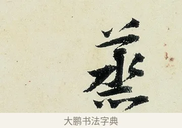 蒸 · 沈周 · 行书（书体参考） · 千人石夜游诗卷 · 第 2 页