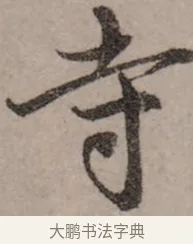 寺 · 赵孟頫 · 行书（书体参考） · 致中峰和尚尺牍（十一札） · 第 9 页