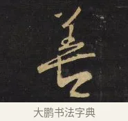 善 · 王铎 · 行书（书体参考） · 拟山园帖·卷二·黑雾黯歌 · 第 31 页