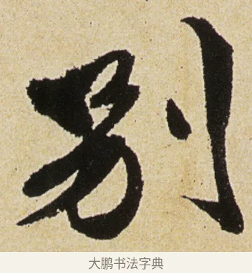 別 · 徐渭 · 行书（书体参考） · 女芙馆十咏 · 第 9 页