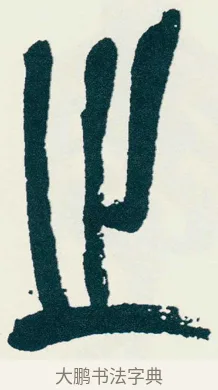 之 · 吴昌硕 · 篆书（书体参考） · 西泠印社记 · 第 3 页