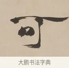 可 · 郑簠 · 隶书（书体参考） · 隶书朱熹卜居屏山诗轴 · 第 1 页