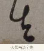 去 · 徐渭 · 草书（书体参考） · 行草书诗卷 · 第 14 页