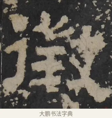 徵 · 佚名 · 隶书（书体参考） · 孔羡碑 · 第 21 页