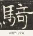 騎 · 佚名 · 魏碑（书体参考） · 东魏萧正表墓志铭（魏故侍中司空公吴郡王墓铭） · 第 1 页