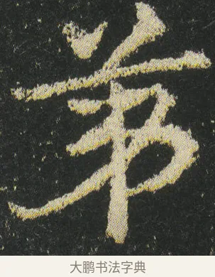 第 · 皇象 · 章草（书体参考） · 急就章 · 第 40 页