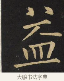 益 · 王铎 · 楷书（书体参考） · 拟山园帖·延寿寺碑 · 第 14 页