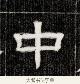中 · 佚名 · 隶书（书体参考） · 西晋石尠墓志 · 第 1 页