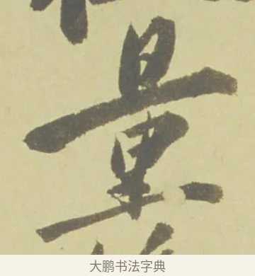 量 · 徐渭 · 草书（书体参考） · 自书诗文册 · 第 10 页