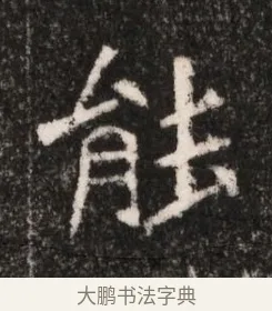 能 · 佚名 · 魏碑（书体参考） · 北魏王僧男墓志铭（魏品一墓志铭） · 第 1 页