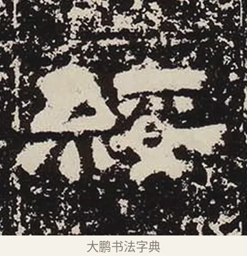 綏 · 佚名 · 隶书（书体参考） · 鲜于璜碑 · 第 7 页