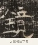 鏡 · 佚名 · 魏碑（书体参考） · 北齐徐之才墓志铭（齐故司徒公西阳王徐君志铭） · 第 1 页