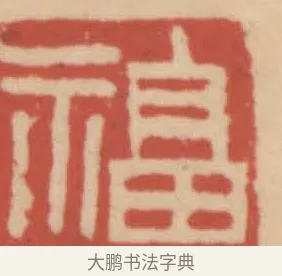 福 · 赵之谦 · 篆刻（书体参考） · 二金蜨堂印谱 · 第 7 页