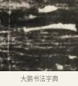 二 · 佚名 · 魏碑（书体参考） · 北齐徐之才墓志铭（齐故司徒公西阳王徐君志铭）并盖 · 第 1 页