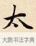 太 · 赵孟頫 · 楷书（书体参考） · 道德经 · 第 7 页