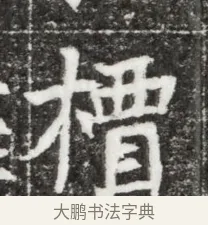 標 · 佚名 · 魏碑（书体参考） · 北魏元钻远墓志铭 · 第 1 页