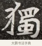 獨 · 佚名 · 魏碑（书体参考） · 北魏元悌墓志铭 · 第 1 页