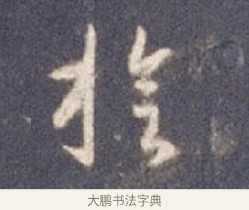 璇 · 智永 · 草书（书体参考） · 真草千字文册 · 第 26 页