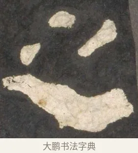 之 · 颜真卿 · 楷书（书体参考） · 东方朔画赞 · 第 20 页