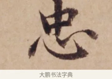 忠 · 沈度 · 楷书（书体参考） · 谦益斋铭 · 第 1 页