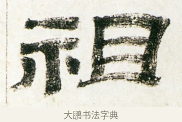 祖 · 金农 · 隶书（书体参考） · 临华山庙碑 · 第 11 页