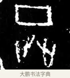 征 · 佚名 · 甲骨文（书体参考） · 甲骨文经典拓片100例 · 第 6 页