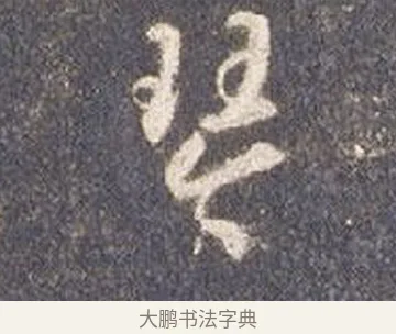 琴 · 智永 · 草书（书体参考） · 真草千字文册 · 第 25 页