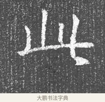 此 · 颜真卿 · 楷书（书体参考） · 王琳墓志 · 第 23 页