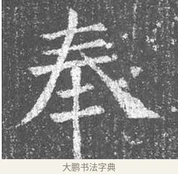 奉 · 颜真卿 · 楷书（书体参考） · 王琳墓志 · 第 9 页