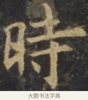 時 · 欧阳询 · 楷书（书体参考） · 虞恭公碑 · 第 9 页