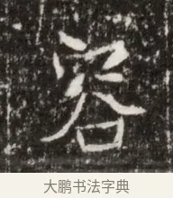 容 · 佚名 · 魏碑（书体参考） · 北魏高广墓志铭 · 第 1 页