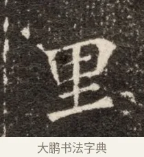 里 · 佚名 · 魏碑（书体参考） · 北魏张玄墓志铭 · 第 1 页