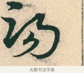 湯 · 宋克 · 章草（书体参考） · 急就章 · 第 3 页