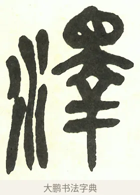 澤 · 吴昌硕 · 篆书（书体参考） · 吴昌硕篆书修震泽许塘记 · 第 1 页