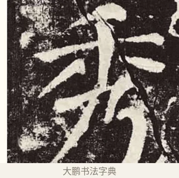 秀 · 颜真卿 · 楷书（书体参考） · 颜勤礼碑 · 第 64 页