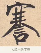 謇 · 米芾 · 行书（书体参考） · 离骚经 · 第 11 页