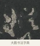 縱 · 颜真卿 · 行书（书体参考） · 争座位帖（二玄本） · 第 9 页