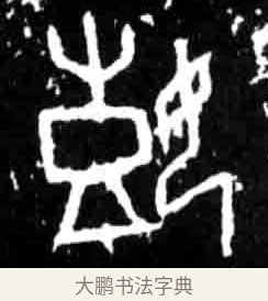 嬉 · 佚名 · 甲骨文（书体参考） · 甲骨文经典拓片100例 · 第 4 页