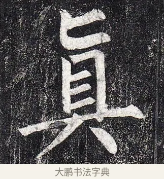 真 · 柳公权 · 楷书（书体参考） · 玄秘塔碑 · 第 45 页