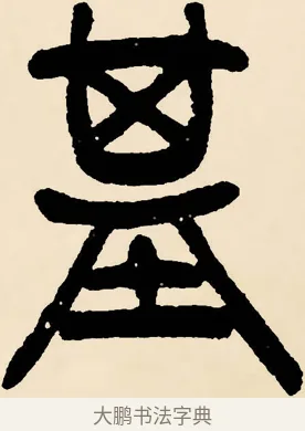 基 · 邓石如 · 篆书（书体参考） · 篆书千字文 · 第 19 页